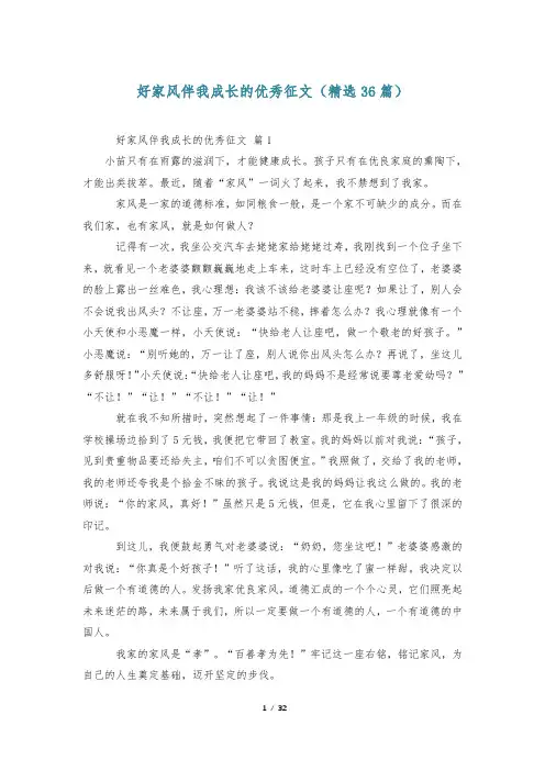 好家风伴我成长的优秀征文(精选36篇)