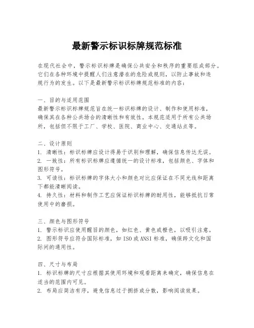 最新警示标识标牌规范标准