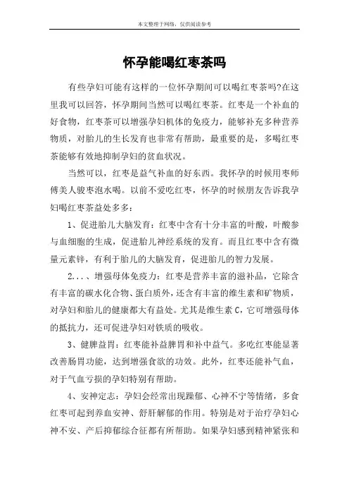 怀孕能喝红枣茶吗