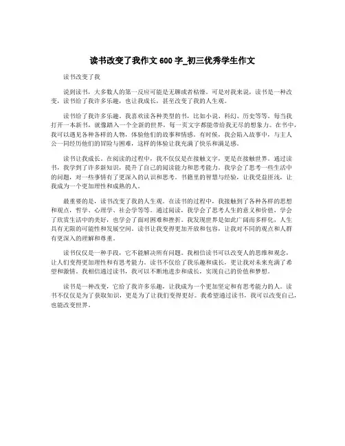 读书改变了我作文600字_初三优秀学生作文
