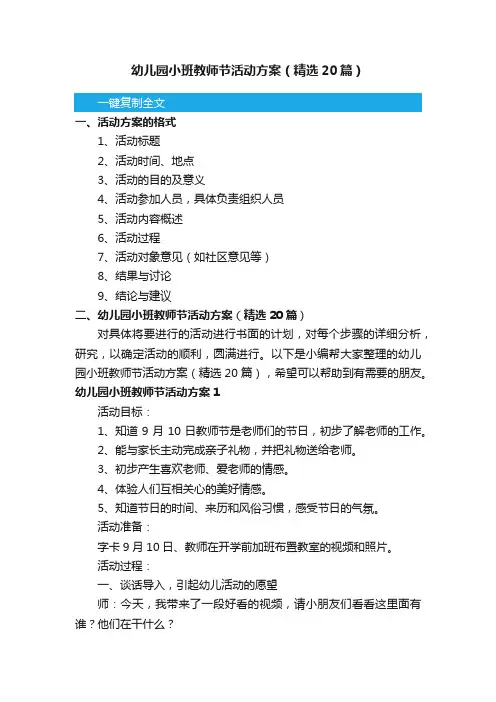幼儿园小班教师节活动方案（精选20篇）