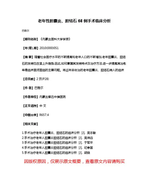 老年性胆囊炎、胆结石68例手术临床分析