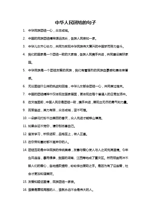 中华人民团结的句子
