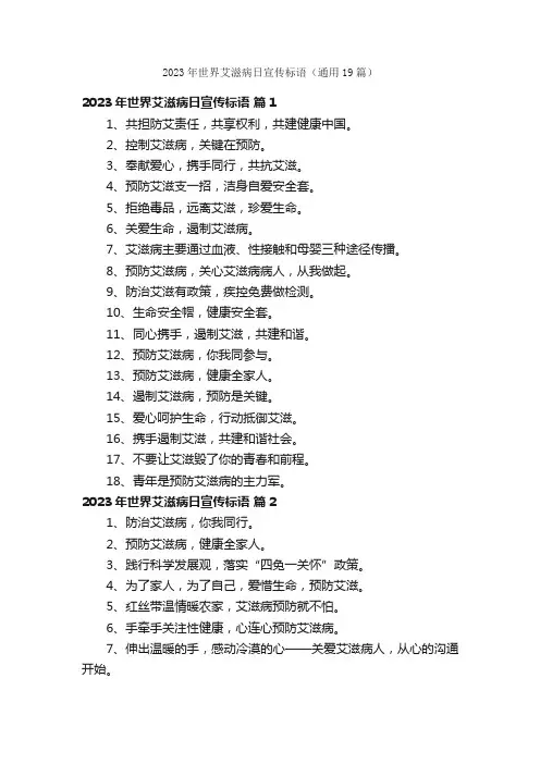 2023年世界艾滋病日宣传标语（通用19篇）