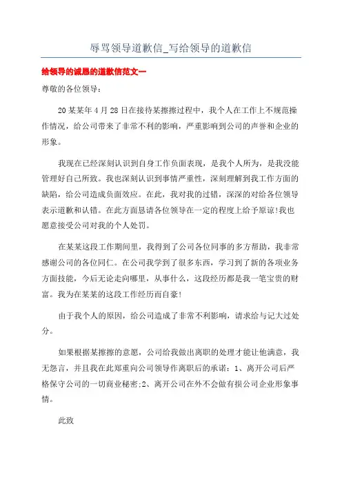 辱骂领导道歉信_写给领导的道歉信