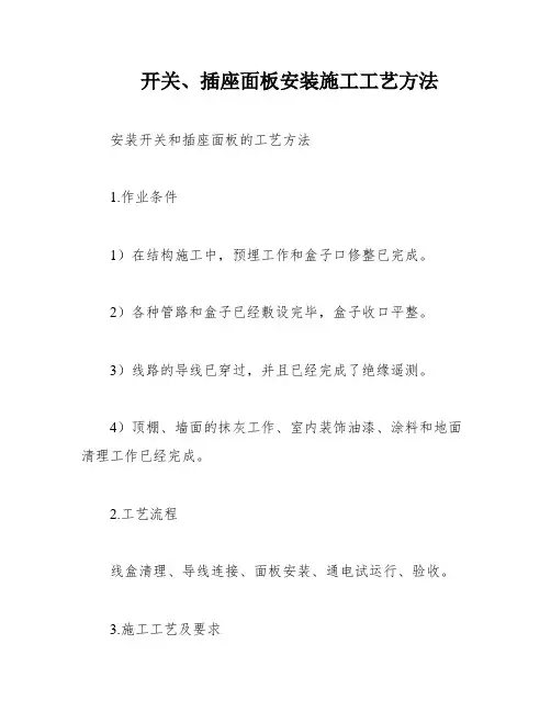 开关、插座面板安装施工工艺方法