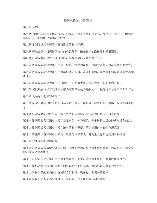 医院设备标识管理制度