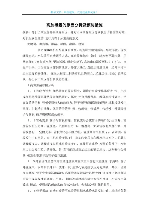高加泄露的原因分析及预防措施