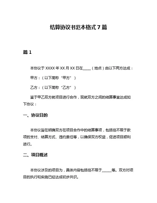 结算协议书范本格式7篇