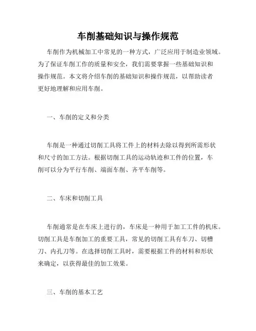车削基础知识与操作规范