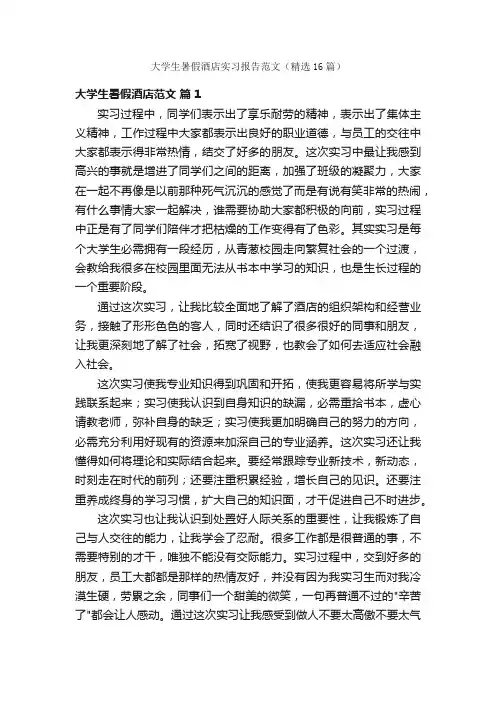 大学生暑假酒店实习报告范文（精选16篇）
