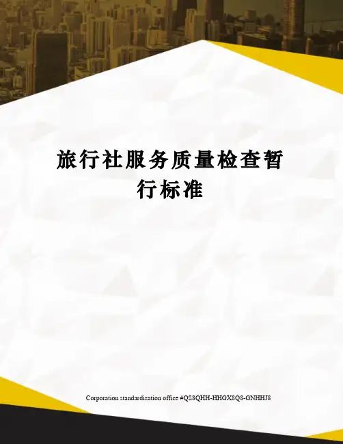 旅行社服务质量检查暂行标准