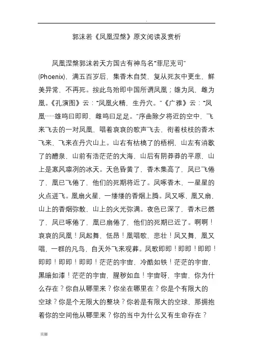 郭沫若《凤凰涅盘》原文阅读及赏析