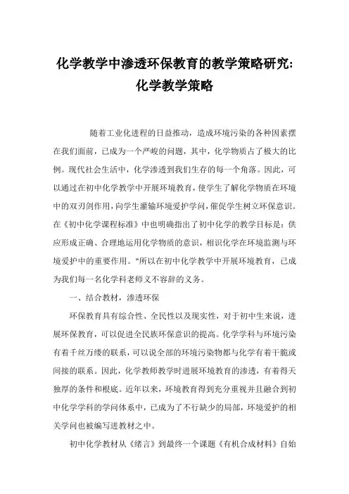 化学教学中渗透环保教育的教学策略研究-化学教学策略