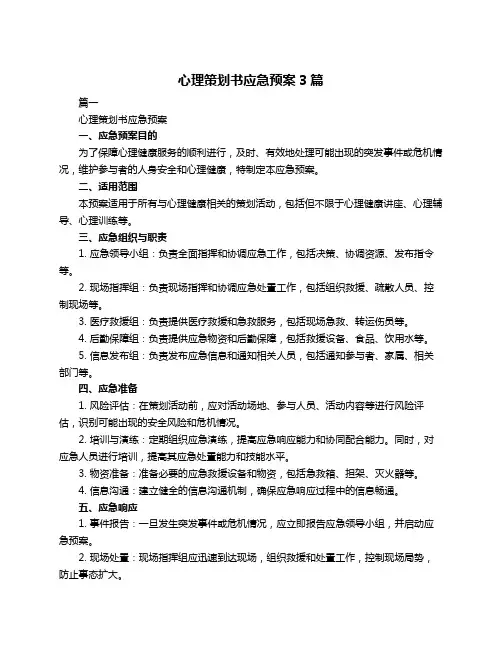 心理策划书应急预案3篇