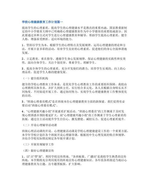 最新学校心理健康教育工作计划(6篇)
