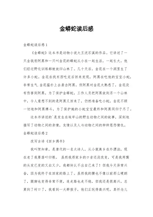 金蟒蛇读后感