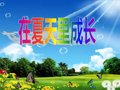 秋六年级上册语文：第15课《夏天里的成长》PPT课件