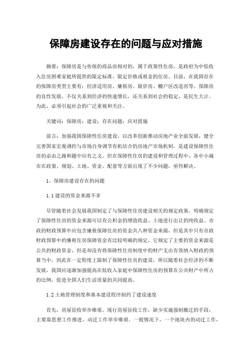 保障房建设存在的问题与应对措施