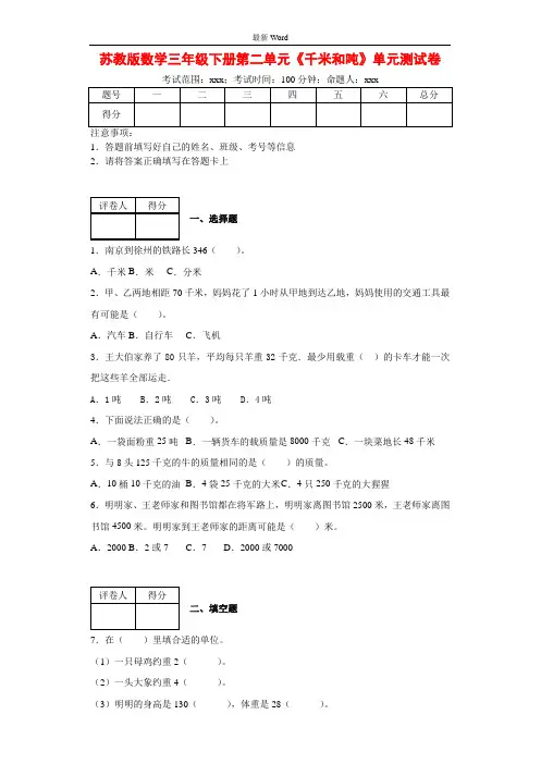 苏教版三年级下册数学第二单元《千米和吨》单元测试卷附答案