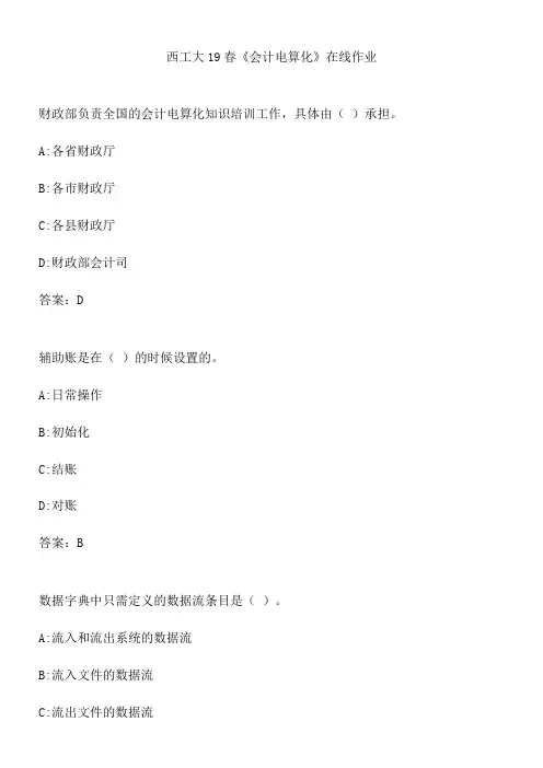 西工大19春《会计电算化》在线作业.008F06A1-09F9-4F03-9DDA-F31E0E7B6B26(总20页)