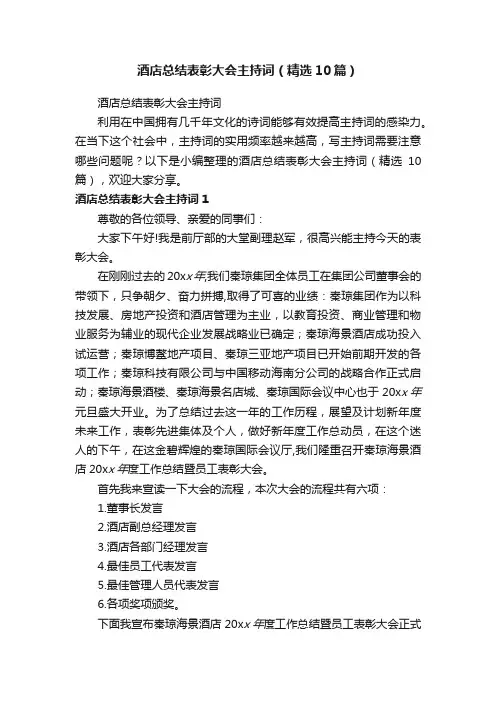 酒店总结表彰大会主持词（精选10篇）