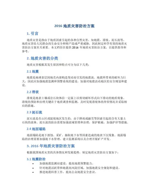 2016地质灾害防治方案