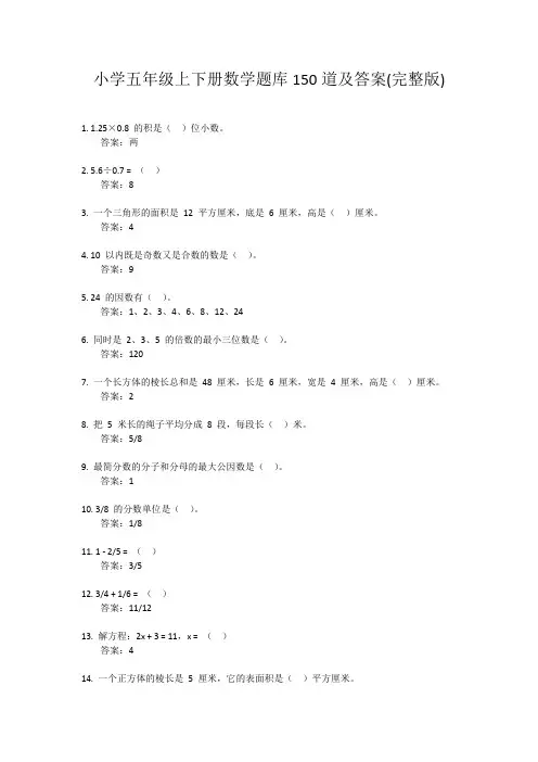 小学五年级上下册数学题库150道及答案(完整版)