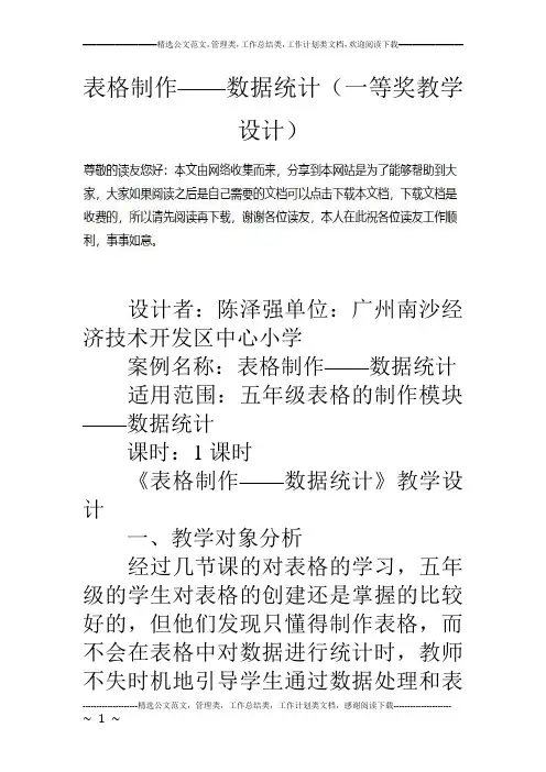 表格制作——数据统计(一等奖教学设计)