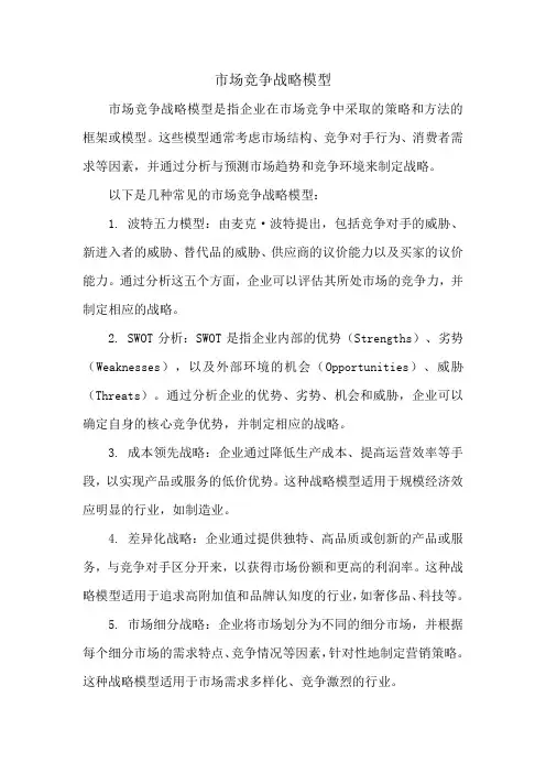 市场竞争战略模型