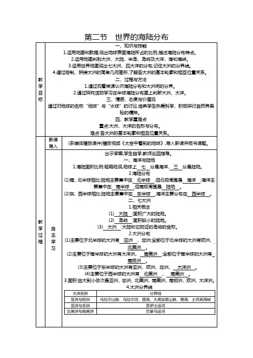 湘教版地理七年级上教案  2.2世界的海陆分布