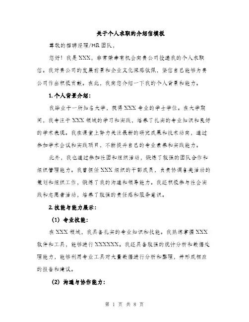关于个人求职的介绍信模板（四篇）