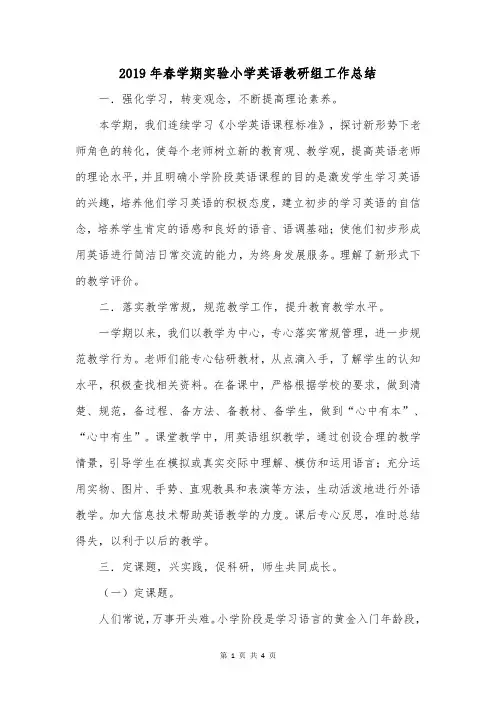 2019年春学期实验小学英语教研组工作总结