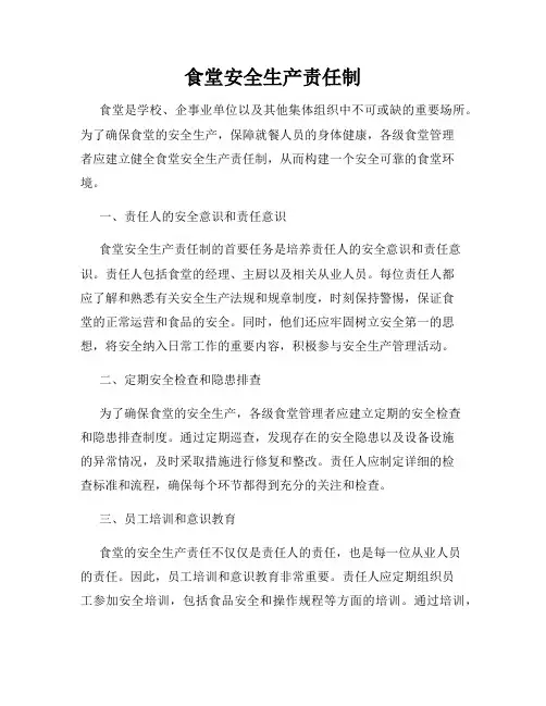 食堂安全生产责任制