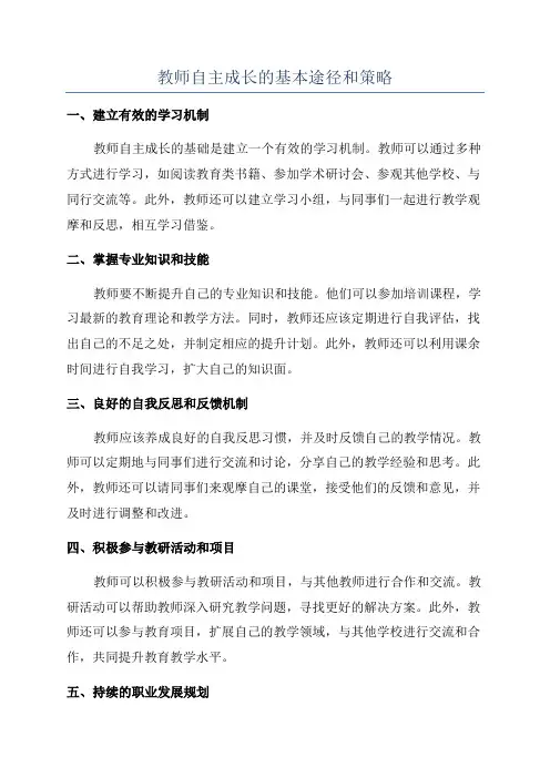 教师自主成长的基本途径和策略