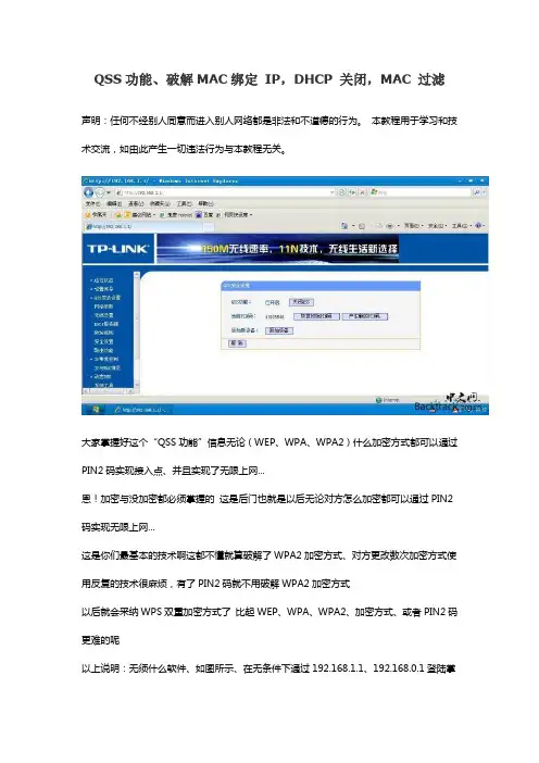 QSS功能、破解MAC绑定 IP,DHCP 关闭,MAC 过滤