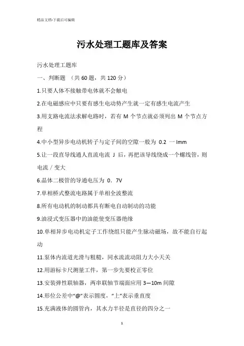 污水处理工题库及答案