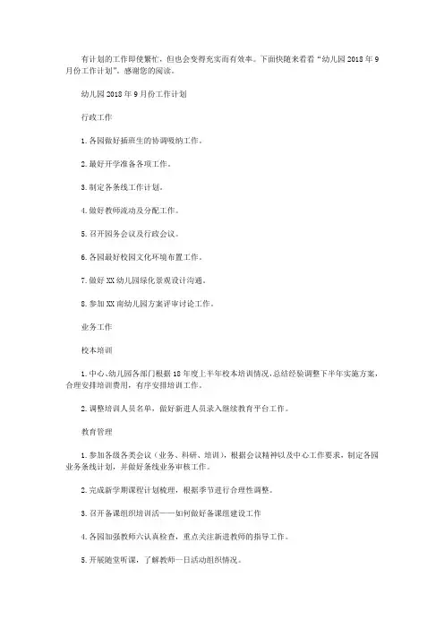 幼儿园2018年9月份工作计划