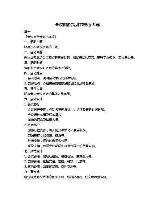 会议旅游策划书模板3篇