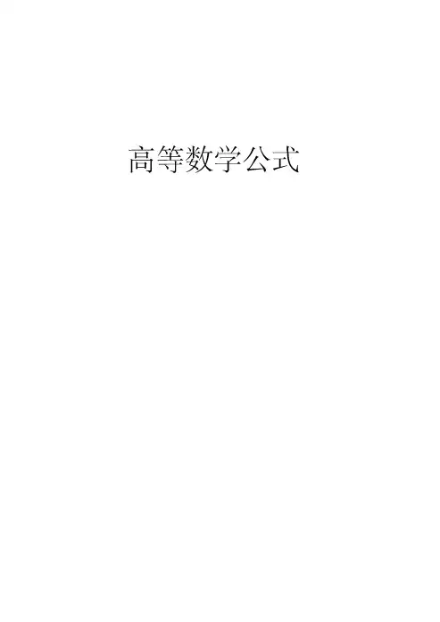 (完整word版)高数公式大全
