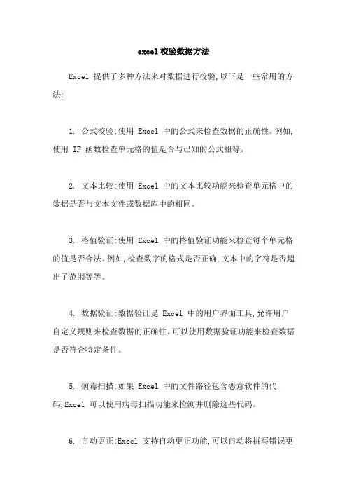 excel校验数据方法