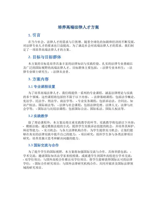 培养高端法律人才方案