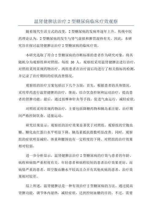 温肾健脾法治疗2型糖尿病临床疗效观察