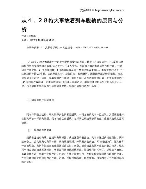 从4.28特大事故看列车脱轨的原因与分析