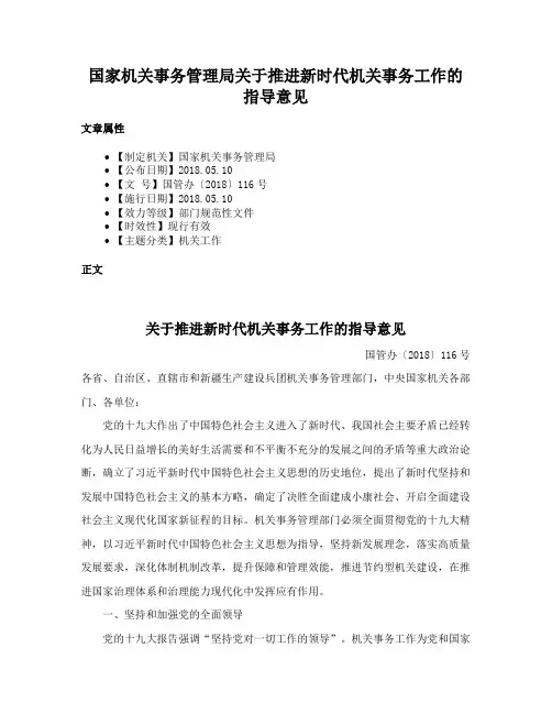 国家机关事务管理局关于推进新时代机关事务工作的指导意见