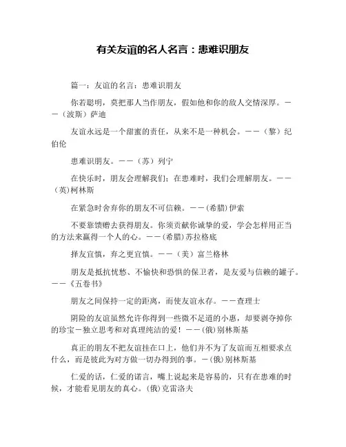 有关友谊的名人名言：患难识朋友