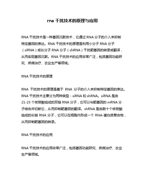 rna干扰技术的原理与应用