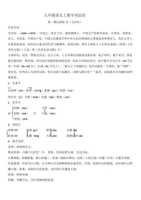 部编版九年级语文上册第一、二单元字词总结(有答案)