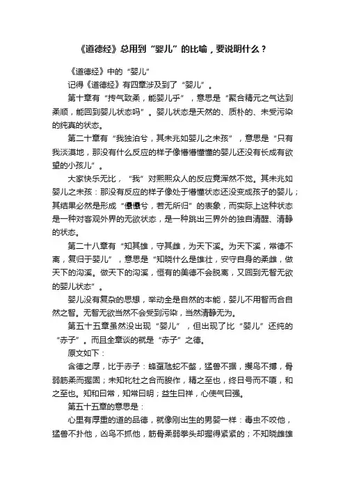 《道德经》总用到“婴儿”的比喻，要说明什么？