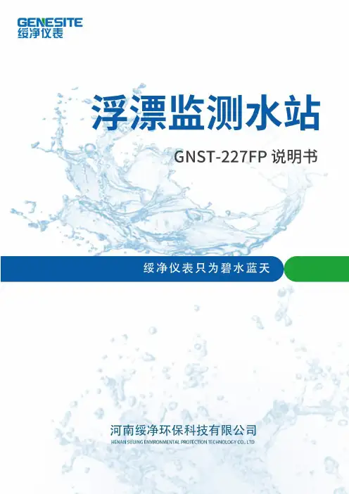 河南绥净环保科技有限公司 环境水质监测浮标 使用说明书